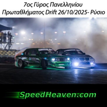 Εντυπωσιακό στιγμιότυπο από τον 7ο Γύρο του Πανελληνίου Πρωταθλήματος Drift στο Νέο Ρύσιο, με αυτοκίνητα να γλιστρούν με ακρίβεια μέσα σε σύννεφα καπνού.