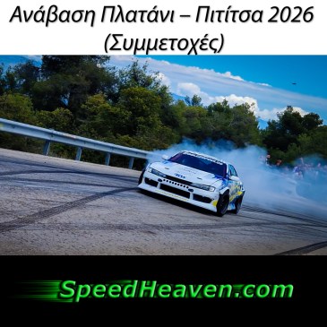 Ανάβαση Πλατάνι – Πιτίτσα 2026 Συμμετοχές