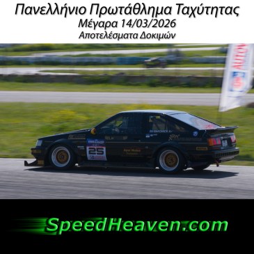 Πανελλήνιο Πρωτάθλημα Ταχύτητας Μέγαρα 14/03/2026 Αποτελέσματα Δοκιμών