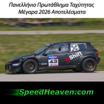 Πανελλήνιο Πρωτάθλημα Ταχύτητας Μέγαρα 2026 Αποτελέσματα