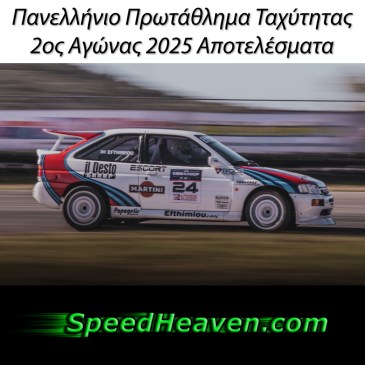 Πανελλήνιο Πρωτάθλημα Ταχύτητας2ος Αγώνας 2025 Αποτελέσματα
