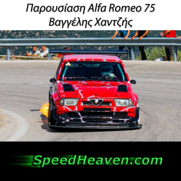 Παρουσίαση ALFA ROMEO 75 | Βαγγέλη Χαντζή