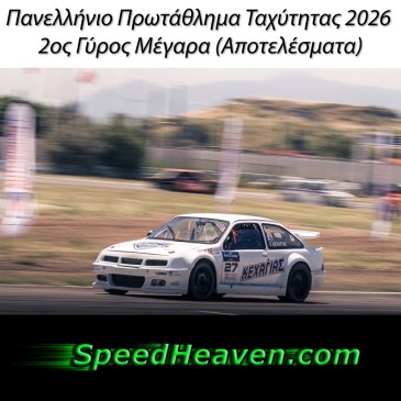 Πανελλήνιο Πρωτάθλημα Ταχύτητας 2026 2ος Γύρος Μέγαρα (Αποτελέσματα)