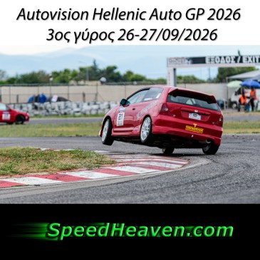 Autovision Hellenic Auto GP 2026 | 3ος γύρος 26-27/09/2026